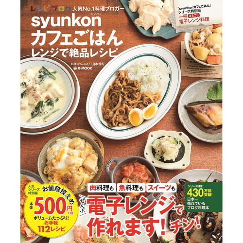 syunkonカフェごはん レンジで絶品レシピ (e-MOOK)