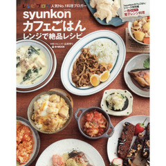 syunkonカフェごはん レンジで絶品レシピ (e-MOOK)