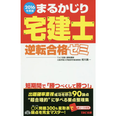 まるかじり宅建士逆転合格ゼミ　２０１６年度版