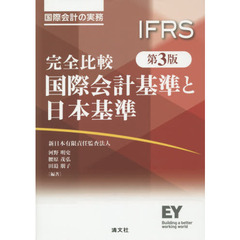 完全比較国際会計基準と日本基準　国際会計の実務　第３版