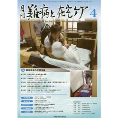 月刊難病と在宅ケア　ＶＯＬ．２２ＮＯ．１（２０１６．４月号）　特集難病患者の災害支援
