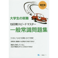 大学生の就職１５日間スピードマスター一般常識問題集　２０１８年度版