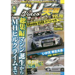 ＤＶＤ　ドリフト天国ＶＩＤＥＯ　　９２