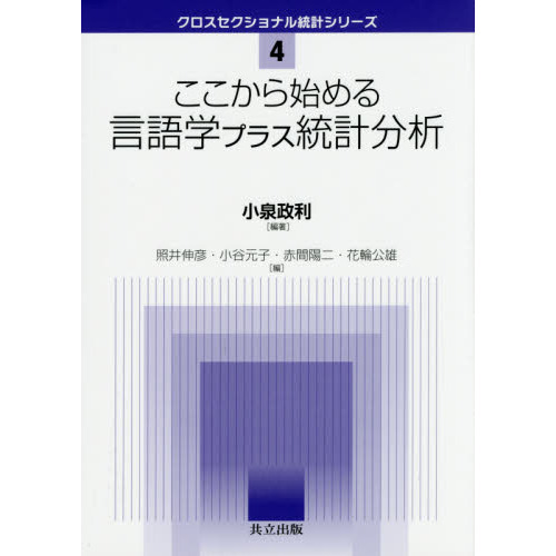 セブンネットショッピングで買える「ここから始める言語学プラス統計分析」の画像です。価格は4,290円になります。