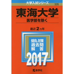 東海大学　医学部を除く　２０１７年版
