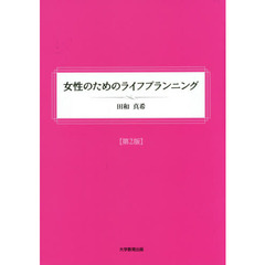 女性のためのライフプランニング　第２版
