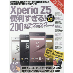 Ｘｐｅｒｉａ　Ｚ５便利すぎる！２００のテクニック　この１冊で使い勝手が大幅アップ　２０１６年最新改訂版