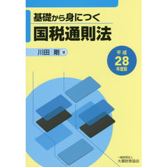 基礎から身につく国税通則法　平成２８年度版