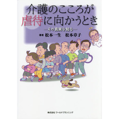 介護のこころが虐待に向かうとき　その真実を知る