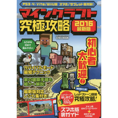 マインクラフト究極攻略　２０１６最新版