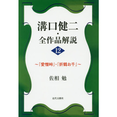 溝口健二・全作品解説　１２　『愛憎峠』・『折鶴お千』