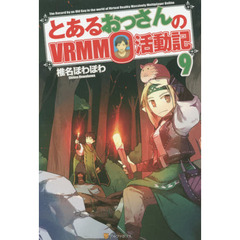とあるおっさんのＶＲＭＭＯ活動記　９