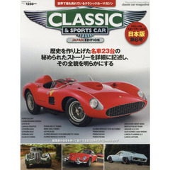 クラシック＆スポーツカー　世界で最も売れているクラシックカーマガジン　ｖｏｌ．６　日本版