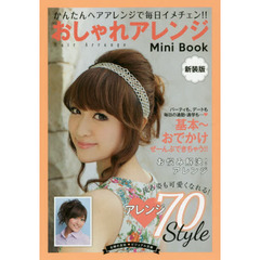 新装版 おしゃれアレンジ Mini Book 基本~おでかけ (主婦の友社ビジュアル文庫)　新装版