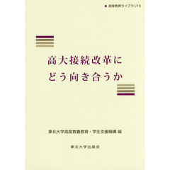 高大接続改革にどう向き合うか