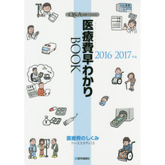 Ｑ＆Ａ図解でわかる医療費早わかりＢＯＯＫ　医療費のしくみケーススタディ１３　２０１６－２０１７年版