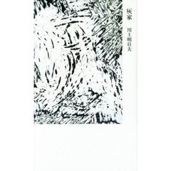 灰家