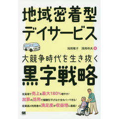 地域密着型デイサービス大競争時代を生き抜く黒字戦略