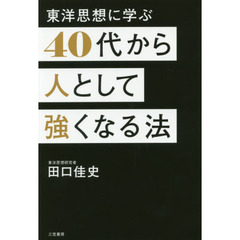 ４０代から人として強くなる法