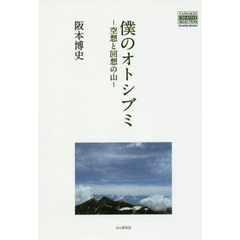 僕のオトシブミ　空想と回想の山