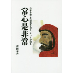 常心是非常　空手を愛した深遠なるアウトローが語る