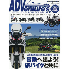 ＡＤＶｅｎＴｕｒｅ’ｓ　Ｖｏｌ．２　「冒険へ出掛けよう！旅バイクと共に」人生を変えるオートバイの旅