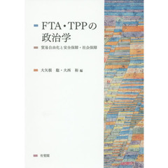 ＦＴＡ・ＴＰＰの政治学　貿易自由化と安全保障・社会保障