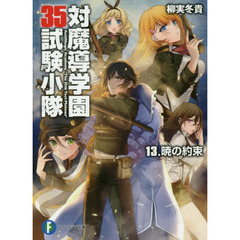 対魔導学園３５試験小隊　１３　暁の約束