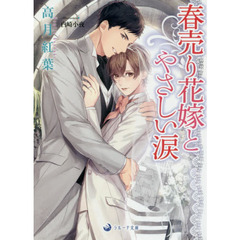 春売り花嫁とやさしい涙