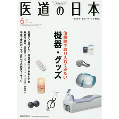 医道の日本　７５－　６