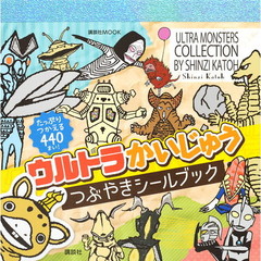 ウルトラかいじゅうつぶやきシールブック