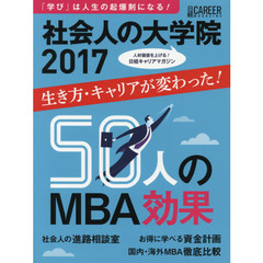 社会人の大学院　２０１７　生き方・キャリアが変わった！５０人のＭＢＡ効果