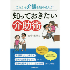これから介護を始める人が知っておきたい介助術