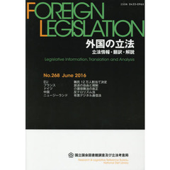 外国の立法　立法情報・翻訳・解説　２６８