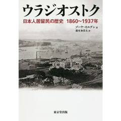 ウラジオストク　日本人居留民の歴史１８６０縲怩P９３７年