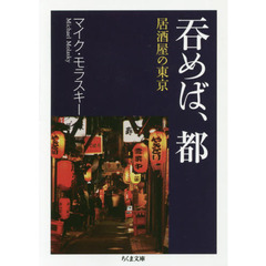 呑めば、都　居酒屋の東京