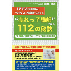 12万人を指導した”カリスマ講師” が教える ”売れっ子講師” になる112の秘訣