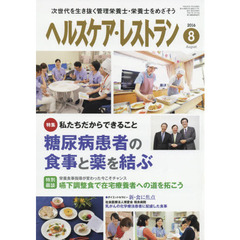 ヘルスケア・レストラン　２０１６－８