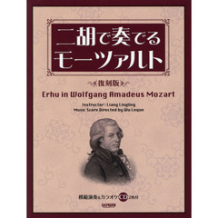 二胡で奏でるモーツァルト　復刻版