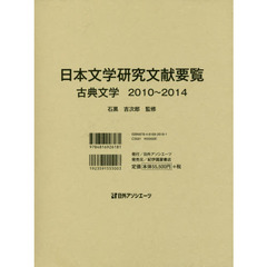 日本文学研究文献要覧　２０１０～２０１４古典文学