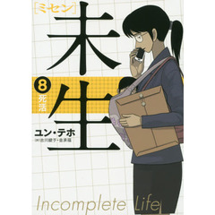 未生（ミセン）　８　死活