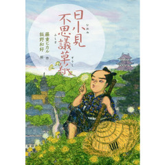 日小見不思議草紙