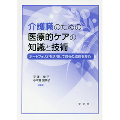 介護職のための医療的ケアの知識と技術　ポートフォリオを活用して自らの成長を育む