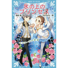 氷の上のプリンセス　〔８〕　エアメールの約束