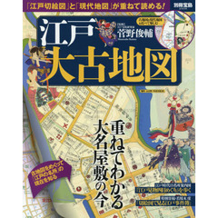 江戸大古地図　「江戸切絵図」と「現代地図」が重ねて読める！