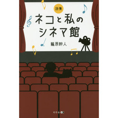 ネコと私のシネマ館　詩集