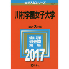 川村学園女子大学（セブンネット限定特典付き）