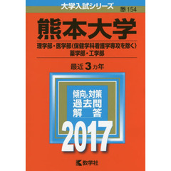 熊本大学（理学部・医学部〈保健学科看護学専攻を除く〉・薬学部・工学部）（セブンネット限定特典付き）