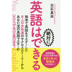 英語は絶対にできる