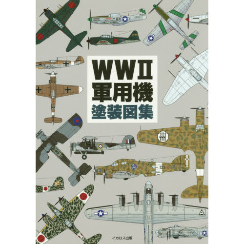 ＷＷ２軍用機塗装図集 通販｜セブンネットショッピング